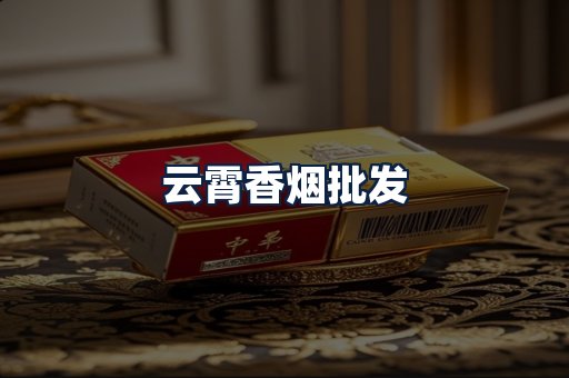 云霄香烟批发